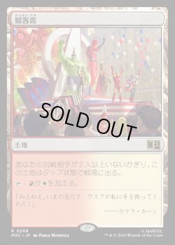 画像1: 【Foil】【日本語版】観客席/Spectator Seating