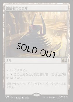 画像1: 【Foil】【日本語版】高層都市の玉座/Throne of the High City