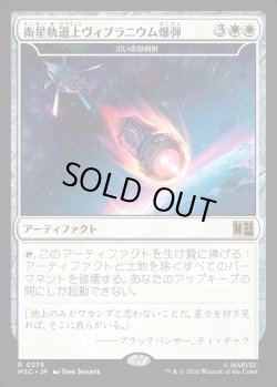 画像1: 【Foil】【日本語版】衛星軌道上ヴィブラニウム爆弾/Orbital Vibranium Bomb