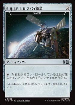 画像1: 【日本語版】S.H.I.E.L.D.スパイ衛星/S.H.I.E.L.D. Spy Satellite/友なる石/Fellwar Stone