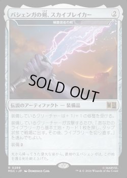 画像1: 【日本語版】バジェンガの剣、スカイブレイカー/Skybreaker, Sword of Bashenga