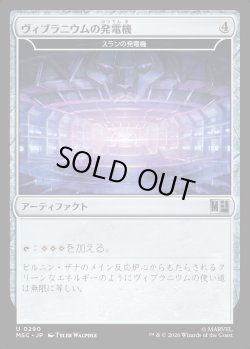 画像1: 【日本語版】ヴィブラニウムの発電機/Vibranium Dynamo