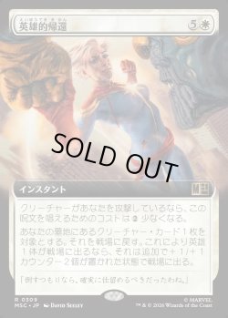 画像1: 【日本語版】【拡張枠】英雄的帰還/Heroic Return