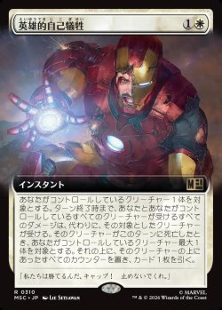 画像1: 【日本語版】【拡張枠】英雄的自己犠牲/Heroic Sacrifice