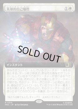 画像1: 【日本語版】【拡張枠】英雄的自己犠牲/Heroic Sacrifice