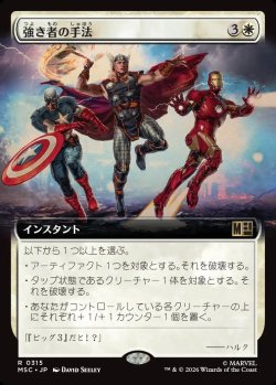 画像1: 【日本語版】【拡張枠】強き者の手法/Methods of the Mighty