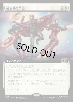 画像1: 【日本語版】【拡張枠】強き者の手法/Methods of the Mighty