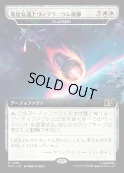 画像1: 【日本語版】【拡張枠】衛星軌道上ヴィブラニウム爆弾/Orbital Vibranium Bomb