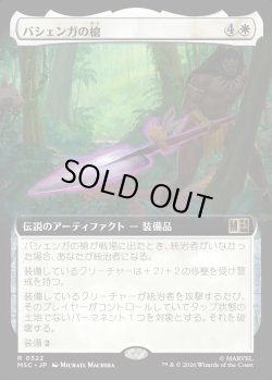 画像1: 【日本語版】【拡張枠】バシェンガの槍/The Spear of Bashenga