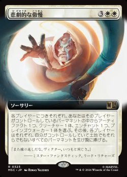 画像1: 【日本語版】【拡張枠】悲劇的な傲慢/Tragic Arrogance