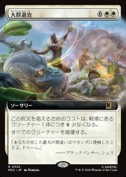 画像1: 【日本語版】【拡張枠】大群退治/Vanquish the Horde