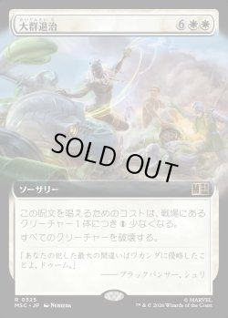 画像1: 【日本語版】【拡張枠】大群退治/Vanquish the Horde