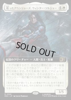 画像1: 【日本語版】【拡張枠】甦ったアベンジャーズ、ウィンター・ソルジャー/Winter Soldier, Reborn Avenger