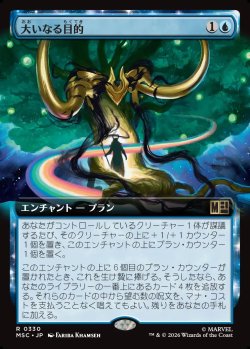 画像1: 【日本語版】【拡張枠】大いなる目的/Glorious Purpose