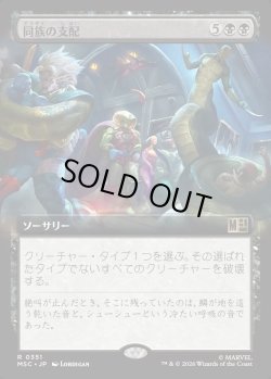 画像1: 【日本語版】【拡張枠】同族の支配/Kindred Dominance