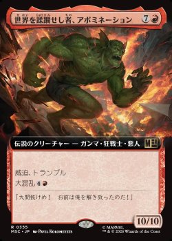 画像1: 【日本語版】【拡張枠】世界を蹂躙せし者、アボミネーション/Abomination, World Ravager