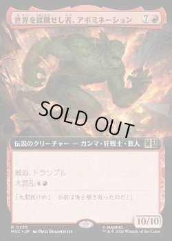 画像1: 【日本語版】【拡張枠】世界を蹂躙せし者、アボミネーション/Abomination, World Ravager