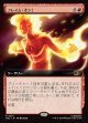 【日本語版】【拡張枠】フレイム・オン！/Flame On!
