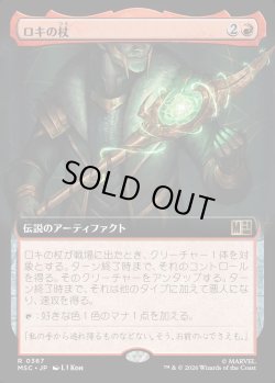 画像1: 【日本語版】【拡張枠】ロキの杖/Loki's Scepter