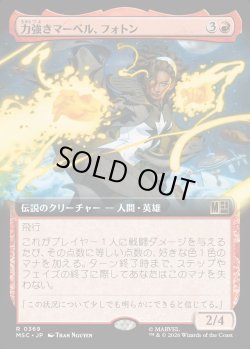 画像1: 【日本語版】【拡張枠】力強きマーベル、フォトン/Photon, Mighty Marvel