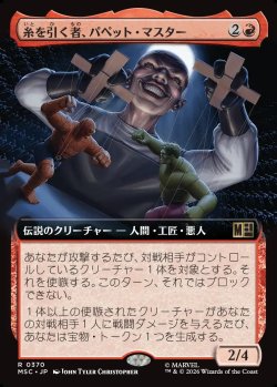 画像1: 【日本語版】【拡張枠】糸を引く者、パペット・マスター/Puppet Master, String Puller