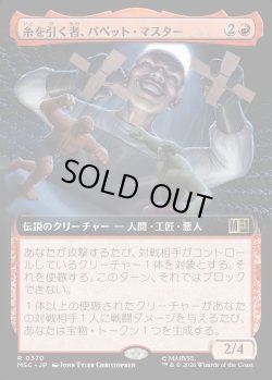 画像1: 【日本語版】【拡張枠】糸を引く者、パペット・マスター/Puppet Master, String Puller