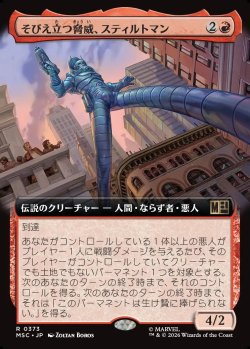 画像1: 【日本語版】【拡張枠】そびえ立つ脅威、スティルトマン/Stilt-Man, Towering Terror