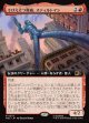 【日本語版】【拡張枠】そびえ立つ脅威、スティルトマン/Stilt-Man, Towering Terror