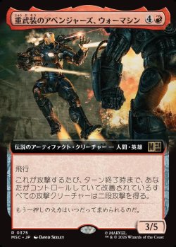 画像1: 【日本語版】【拡張枠】重武装のアベンジャーズ、ウォーマシン/War Machine, Avenging Arsenal