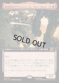 画像1: 【日本語版】【拡張枠】重武装のアベンジャーズ、ウォーマシン/War Machine, Avenging Arsenal