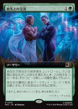 画像1: 【日本語版】【拡張枠】祖先との交流/Ancestral Communion