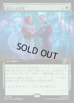 画像1: 【日本語版】【拡張枠】祖先との交流/Ancestral Communion