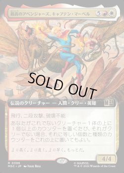 画像1: 【日本語版】【拡張枠】最高のアベンジャーズ、キャプテン・マーベル/Captain Marvel, Apex Avenger