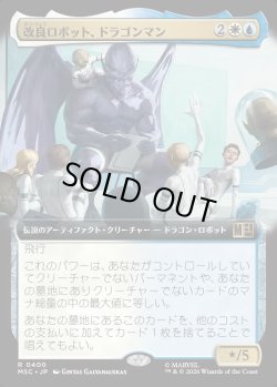 画像1: 【日本語版】【拡張枠】改良ロボット、ドラゴンマン/Dragon Man, Reformed Robot