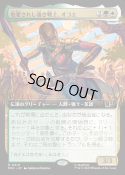 画像1: 【日本語版】【拡張枠】敬愛されし強き戦士、オコエ/Okoye, Mighty and Adored