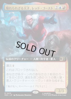 画像1: 【日本語版】【拡張枠】触れられざる天才、レッド・ゴースト/Red Ghost, Intangible Genius