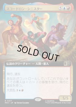 画像1: 【日本語版】【拡張枠】スコードロン・シニスター/The Squadron Sinister