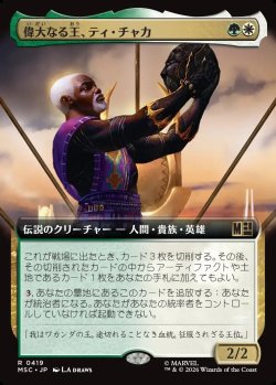 画像1: 【日本語版】【拡張枠】偉大なる王、ティ・チャカ/T'Chaka, Venerable King