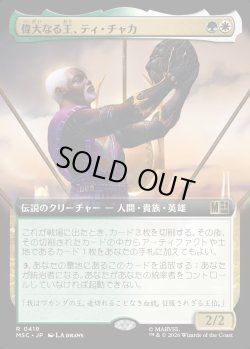 画像1: 【日本語版】【拡張枠】偉大なる王、ティ・チャカ/T'Chaka, Venerable King
