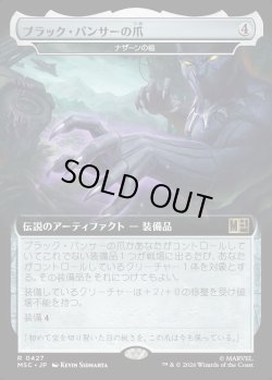 画像1: 【日本語版】【拡張枠】ブラック・パンサーの爪/Black Pantjer's Claws