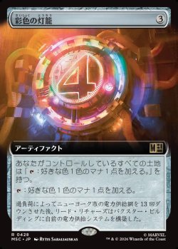 画像1: 【日本語版】【拡張枠】彩色の灯籠/Chromatic Lantern