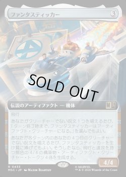 画像1: 【日本語版】【拡張枠】ファンタスティッカー/The Fantasticar