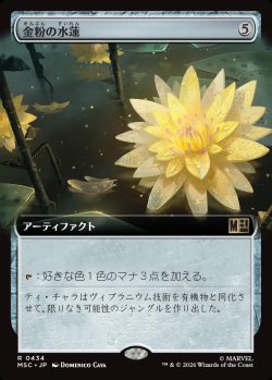 画像1: 【日本語版】【拡張枠】金粉の水蓮/Gilded Lotus