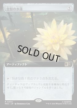 画像1: 【日本語版】【拡張枠】金粉の水蓮/Gilded Lotus