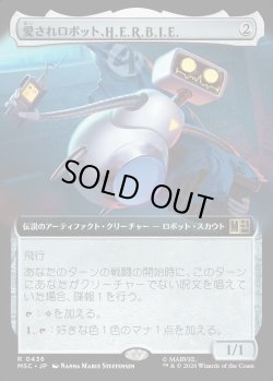 画像1: 【日本語版】【拡張枠】愛されロボット、H.E.R.B.I.E./H.E.R.B.I.E., Lovable Robot