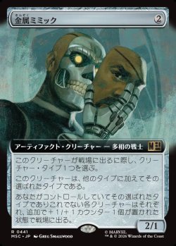画像1: 【日本語版】【拡張枠】金属ミミック/Metallic Mimic