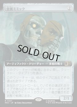 画像1: 【日本語版】【拡張枠】金属ミミック/Metallic Mimic