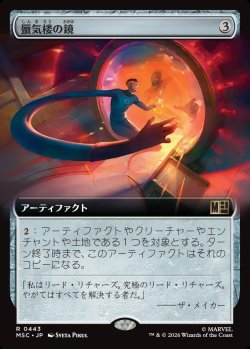 画像1: 【日本語版】【拡張枠】蜃気楼の鏡/Mirage Mirror