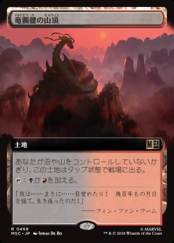 画像1: 【日本語版】【拡張枠】竜髑髏の山頂/Dragonskull Summit