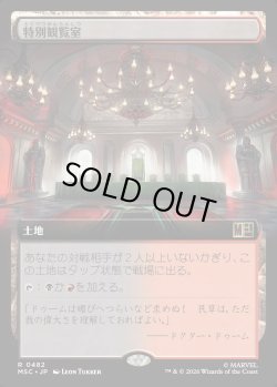 画像1: 【日本語版】【拡張枠】特別観覧室/Luxury Suite